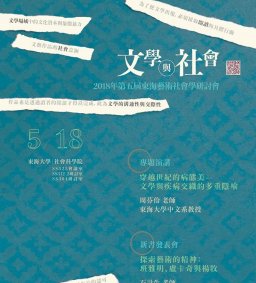 2018第五屆東海大學藝術社會學研討會：文學與社會