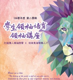 學生領袖培育 [領袖講座] - 楊荏傑 - 給自己的青春試煉（微學分）