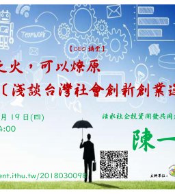【CEO講堂】4/19，星星之火，可以燎原-淺談台灣社會創新創業運動， 陳一強(活水社企投資開發共同創辦人)--微學分