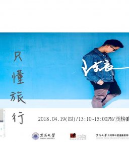 【我不懂青春、只懂旅行-從旅行看人生   專題講座】通識微學分認證