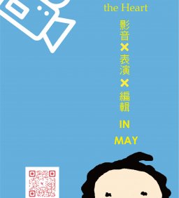 我的創意可能-表演基礎課程