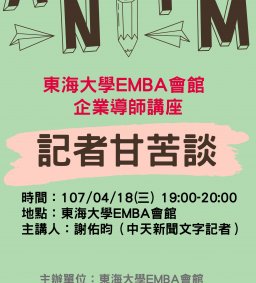 東海大學EMBA會館企業導師講座－記者甘苦談