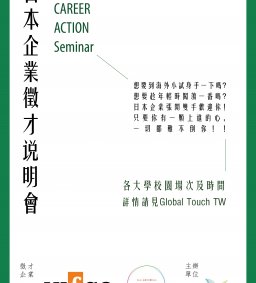 Global Touch日本企業人才招募說明會