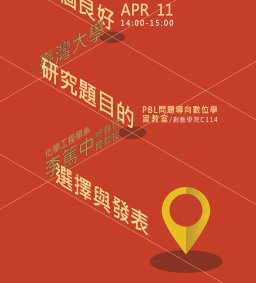 一個良好研究題目的選擇與發表
