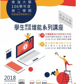 東海大學106學年度第二學期學生學習社群增能講座