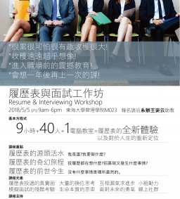 【劉漢民：履歷表與面試工作坊】，05/05(六) 09:00—18:00，管理學院M023，企管系