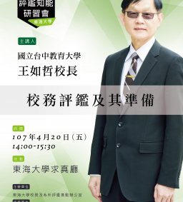107年度校務評鑑知能研習