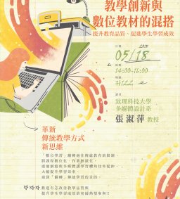 翻轉學習講座:翻轉夾心餅-教學創新與數位教材的混搭