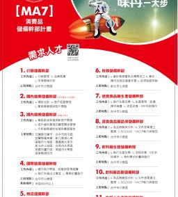 優質企業雇主說明會-味丹企業股份有限公司(含正式及實習職缺、說明會現場面試)