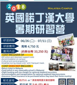 2018 英國諾丁漢大學-暑期研習營 (2018 International Summer School Program)