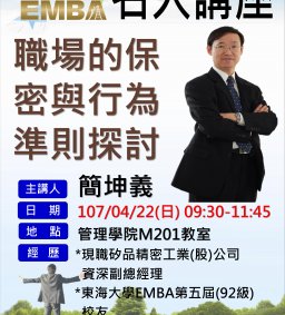 107/4/22日 EMBA名人講座-簡坤義資深副總經理【職場的保密與行為準則探討】