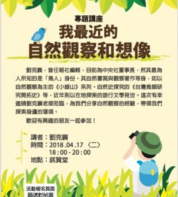東海雅敘－東海野鳥社講座：我最近的自然觀察和想像