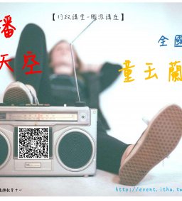 【行政講堂-職涯講座】5/8，廣播新天空。童玉蘭總監(全國廣播)-微學分
