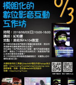 D106 模組化數位影音互動