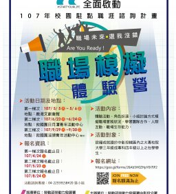 職場未來˙選我沒錯 - 107年度職場模擬體驗營