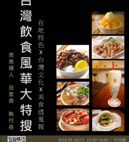 【台灣飲食風華大特蒐 專題講座】