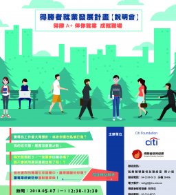 得勝者就業發展計畫-說明會(業師陪你一起找工作、找未來)