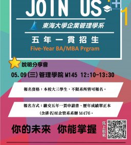 東海大學企業管理學系_五年一貫說明會