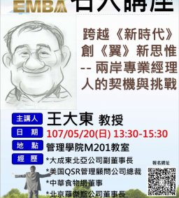 107/05/20日EMBA專題演講-王大東教授【跨越《新時代》  創《翼》新思惟 -- 兩岸專業經理人的契機與挑戰】