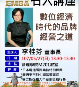 107/05/27日EMBA專題演講-李桂芬董事長【數位經濟 時代的品牌經營之道】