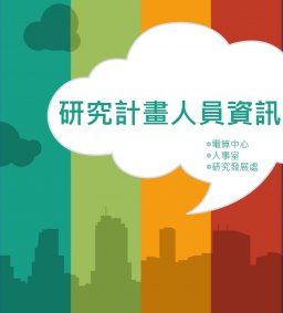 「學術研究成果系統(新增研究助理功能列)暨研究計畫人員資訊系統」操作說明會