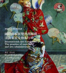 藝術社會學課程專題演講，2018/05/16，14：00，SS323，黃治瑄，國際藝術展覽實務解構--淺談策展及藝術行政