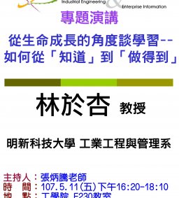 【工工系專題演講】5/11 從生命成長的角度談學習--如何從「知道」到「做得到」