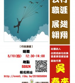 【行政講堂-職涯講座】5/10，公行職涯、展翅翱翔。吳春來副執行長(社團法人台灣高齡化政策暨產業發展協會)-微學分