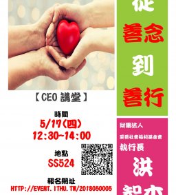 【CEO講堂】5/17，從善念到善行。洪智杰執行長(財團法人至善社會福利基金會)-微學分