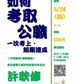 【行政講堂-職涯講座】5/24，如何考取公職-一次考上，短期速成。許耿修主任(國立臺灣工藝研究發展中心)