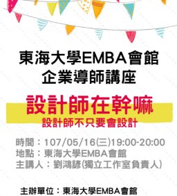 東海大學EMBA會館企業導師講座【設計師在幹嘛－設計師不只要會設計】
