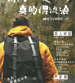 你不一定真的得流浪