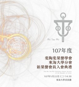 斐陶斐榮譽學會東海大學分會-107年度新榮譽會員入會典禮