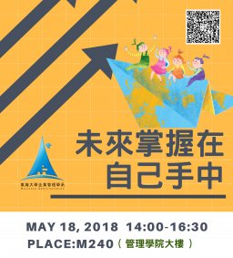 東海大學企業管理學系職涯系列講座~未來掌握在自己手中