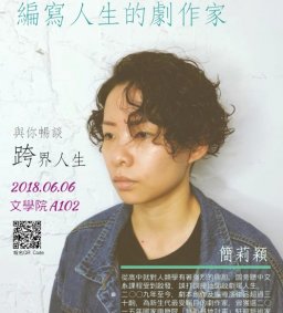 從換幕到真實：編寫人生的劇作家