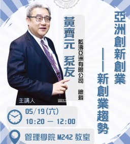 【東海大學校友卓越講座】—黃齊元總裁：亞洲創新創業——新創業趨勢，05/19，10:20—12:00，管理學院M242