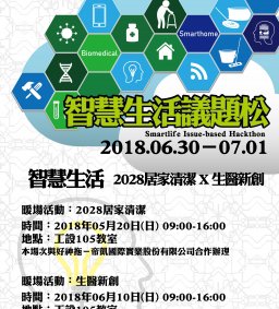 D106智慧生活議題松暖身活動X生醫新創