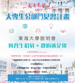 107年度大專生公部門見習計畫說明會