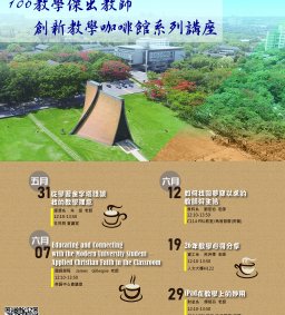 106教學傑出教師創新教學咖啡館系列
