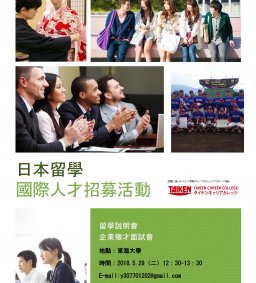 日本TAIKEN學園-徵才說明會