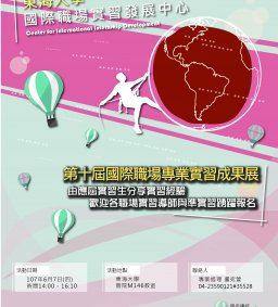 第十屆國際職場專業實習成果展
