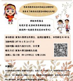 「走訪明潭原鄉部落」活動