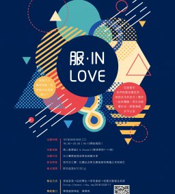 【服 ●  In Love】志願服務歡慶發表會 