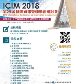 ICIM2018 第29屆國際資訊管理學術研討會