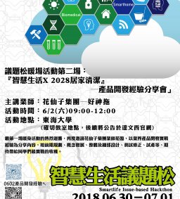 D106智慧生活議題松暖身活動X智慧清潔-第二場
