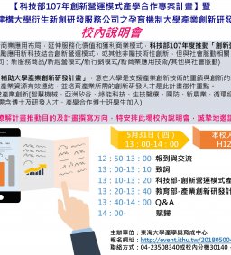 【科技部107年創新營運模式產學合作專案計畫】暨 【教育部建構大學衍生新創研發服務公司之孕育機制大學產業創新研發計畫】 校內說明會