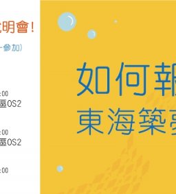 2018全新築夢園說明會