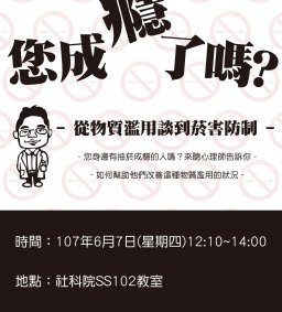 「您成癮了嗎？-從物質濫用談到菸害防制」專題演講
