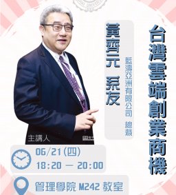 【東海大學校友卓越講座】—黃齊元總裁：臺灣雲端創業商機，06/21，18:20—20:00，管理學院M242