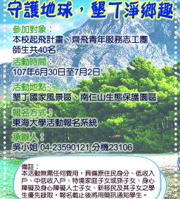 守護地球，墾丁淨鄉趣活動